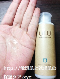 保湿化粧品ULU（ウルウ）のシェイクモイストミルク